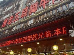 门面-谢老五跷脚牛肉·非遗传承店