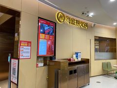 -海底捞火锅(漫乐城夜宵主题店)
