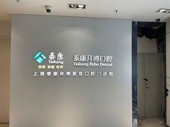 -泰康拜博口腔(松江印象城臻尔店)