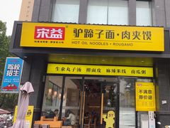 -宋益驴蹄子面肉夹馍(辛家庙店)