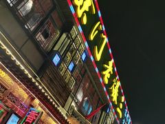 门面-京门老爆三·铜锅涮肉 爆肚(望京店)