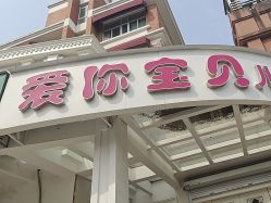 -爱你宝贝儿童摄影(西湖云端店)