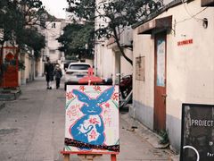 -安福路