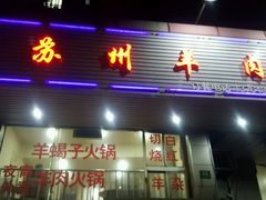 门面-苏州藏书羊肉(本溪路店)