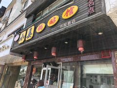 门面-小姜锅贴(凤凰街店)