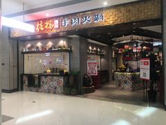 门面-掂档潮汕牛肉火锅(沈阳万象城店)