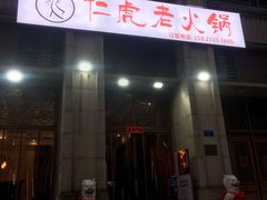 门面-仁虎老火锅(黄泥磅店)