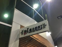-Mr.J义法厨房(北医店)