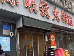 -陈眼镜火锅(总店)