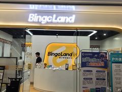 -BingoLand宾果体能中心(钱江新城店)