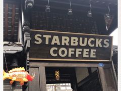 门面-星巴克臻选(成都宽窄巷子店)