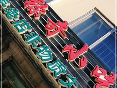 -杜称奇小吃店(西湖道店)