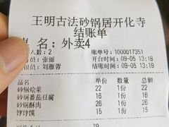 -王明古法砂锅居(开化寺店)