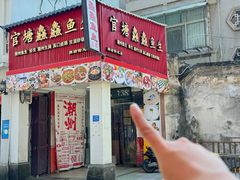 -官塘鱻鱻鱼生·潮汕生腌·砂锅粥(西马路总店)