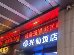 -兴仙饭店·闽味海鲜(马尾总店)