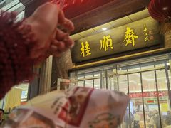 -芦庄子桂顺斋(和平路总店)