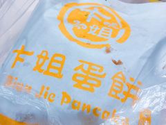 -卞姐蛋饼(陕西南路店)