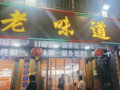 -老味道1992(武当山店)