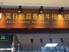 -吴日彪蒜香猪牛排(水巷口店)