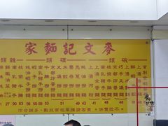 -麦文记面家(佐敦店)