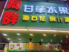 -阿群甘草水果