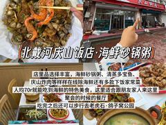 -北戴河庆山饭店·海鲜砂锅粥(北戴河黑石路店)