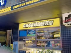 门面-嘎嘎鸭脑壳(金沙店)
