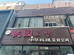 -桃园中华料理炸酱面(燕儿岛路店)
