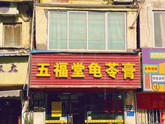 -五福堂龟苓膏(河东北山店)