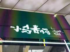 门面-春丽小马(济南恒隆广场店)