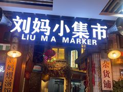 -刘妈小集市(黄陂广场店)