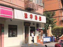 -法华汤包馆(法华镇路店)