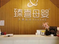 -大美臻喜母婴(重庆创始店)