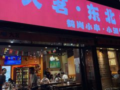 -大茗东北烧烤·鹤岗小串·老式麻辣烫(紫藤路店)