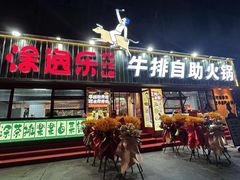 -涂逸乐牛排自助火锅(玉林店)