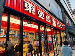 门面-東更道点心行(利客来店)