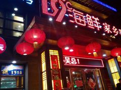 -19°c海鲜烧烤大排档