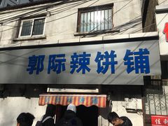 -郭际辣饼铺(第三中学店)