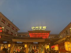 -沙州食驿·非遗小吃夜市