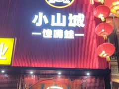 -小山城·馋嘴蛙(亚运村店)