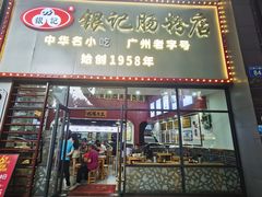 -银记肠粉店(市二宫店)