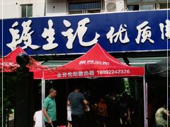 门面-段生记肉丸糊辣汤(西铁大明宫住宅小区店)