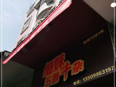 -细妹五香牛杂(步行街店)