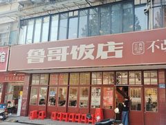 -鲁哥饭店(北正街店)