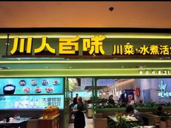 -川人百味(金安中央大街店)