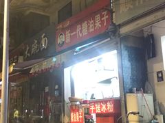 -邓记新一代糖油果子(四川煤管局供销公司职工宿舍店)