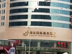 -翔达国际商务酒店