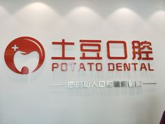 -土豆口腔(凤凰北总店)