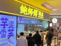 -鲍师傅糕点(国金街店)
