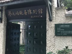 -上海蔡元培故居陈列馆
